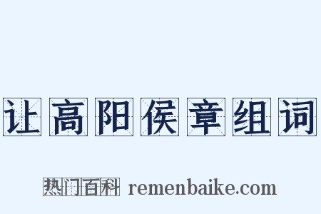让高阳侯章组词是什么意思的图片